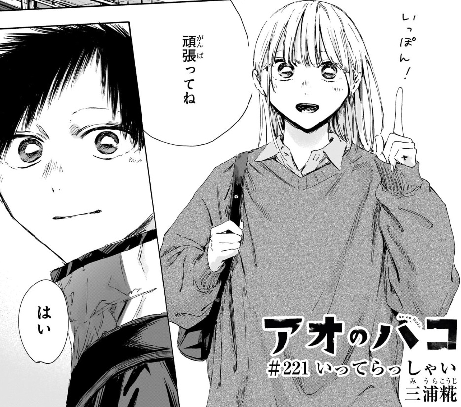 アオのハコの221話のネタバレ最新話！地区予選が開幕！