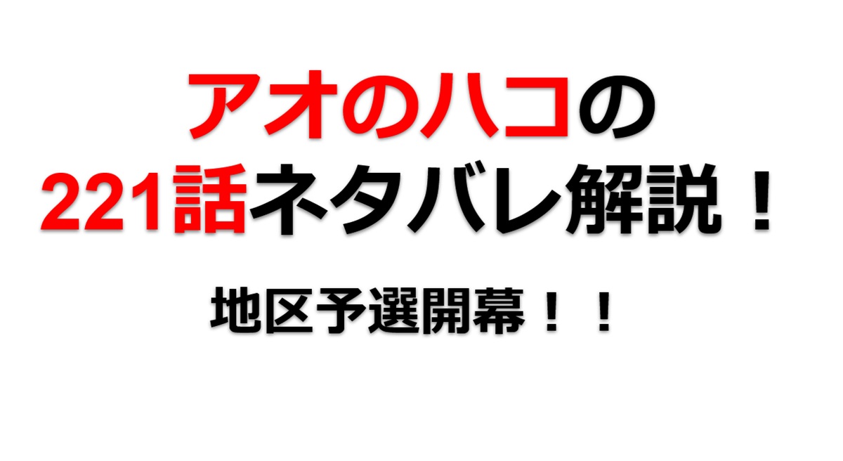 アオのハコの221話のネタバレ最新話！地区予選が開幕！！