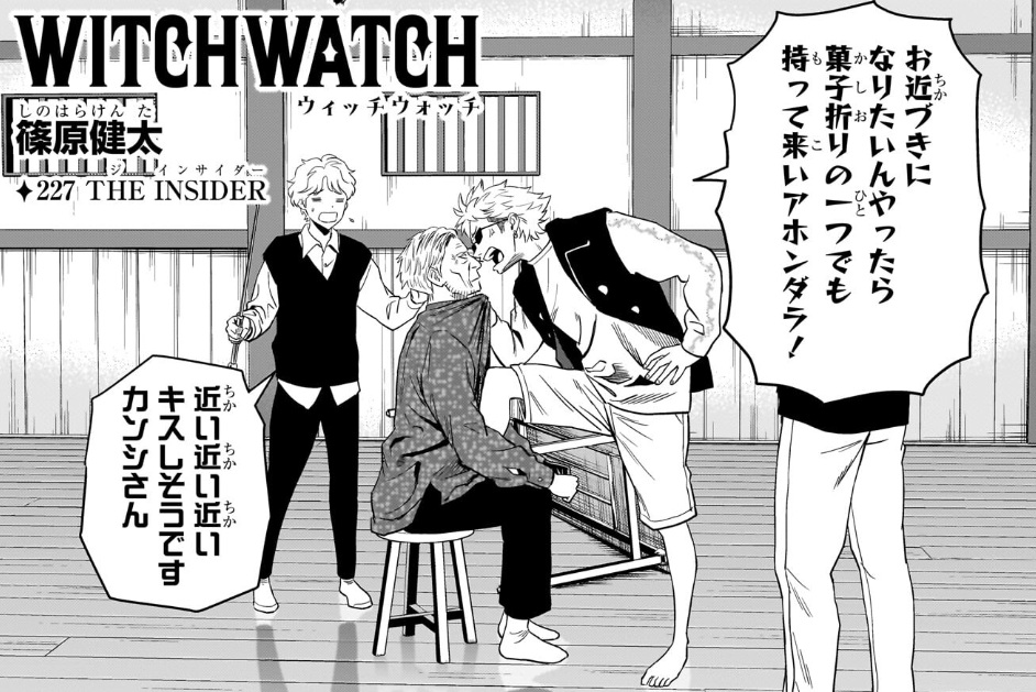 ウィッチウォッチの227話のネタバレ最新話!国領を捕獲!