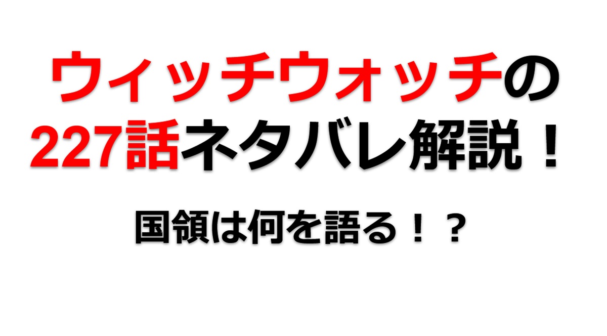 ウィッチウォッチの227話のネタバレ最新話！国領は何を語る！？