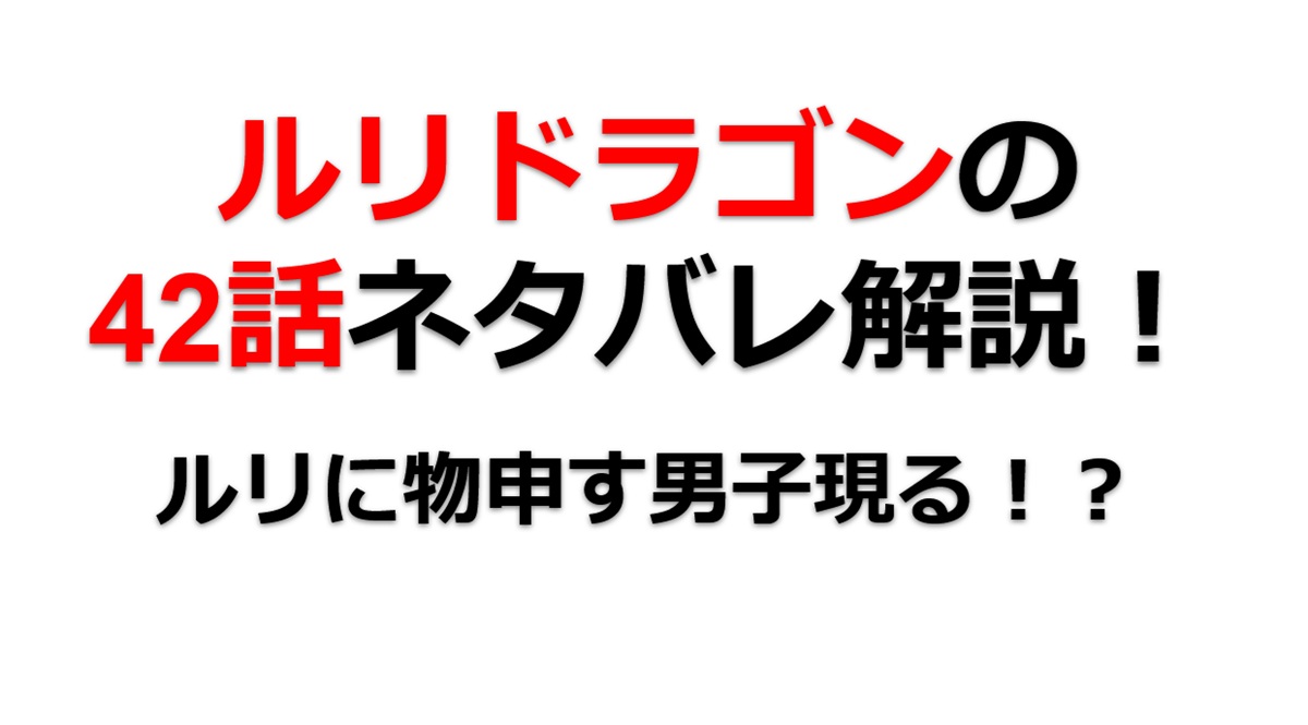 ルリドラゴンの第42話のネタバレ最新話！ルリに物申す男子が現る！？