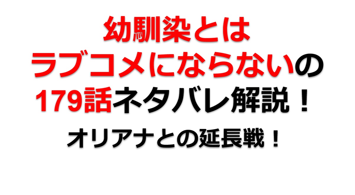 幼馴染とはラブコメにならないの第179話のネタバレ最新話！オリアナデートが延長戦に！？