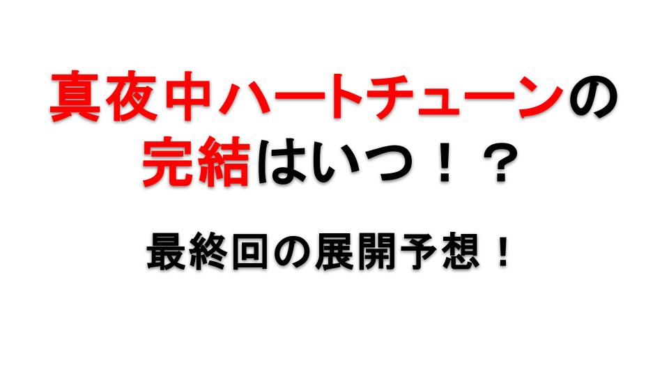 真夜中ハートチューンの完結はいつ？最終回の展開を予想！