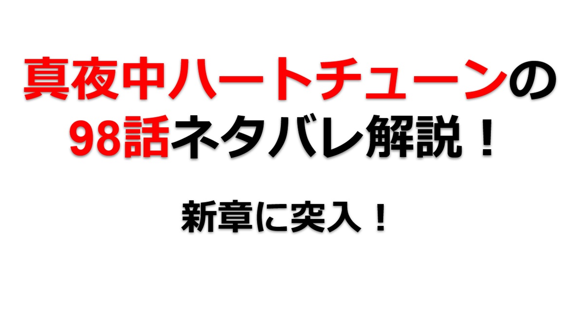 真夜中ハートチューンの第98話のネタバレ最新話！新章に突入！