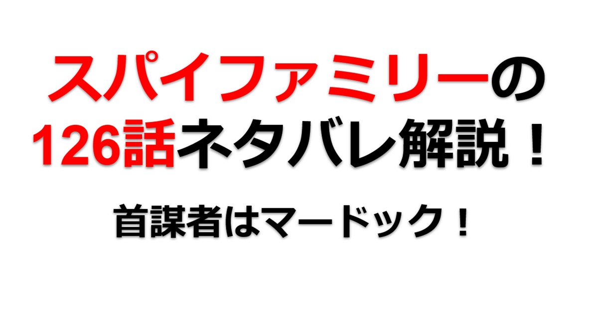 スパイファミリーの126話のネタバレ！ヘンダーソンを嵌めた真犯人はマードック！？