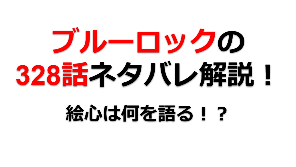 ブルーロックの328話のネタバレ最新話！絵心は何を語る！？