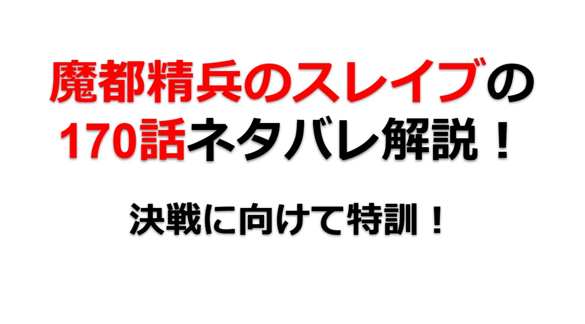 魔都精兵のスレイブの170話のネタバレ最新話！決戦前の特訓！