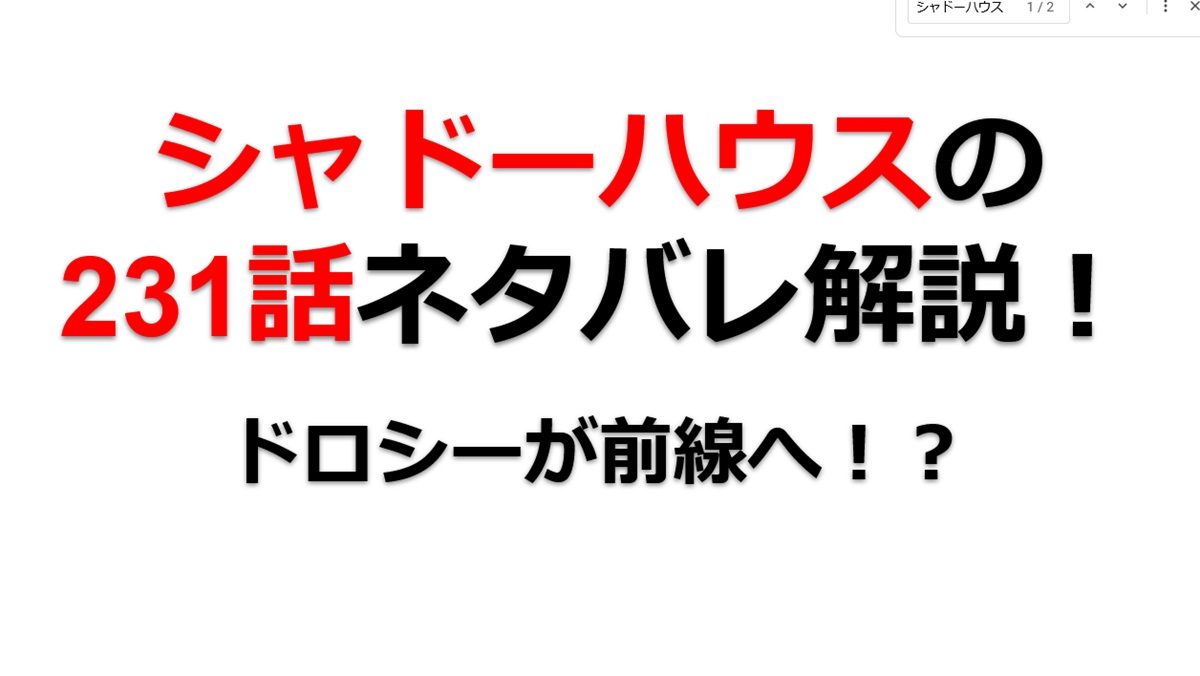 シャドーハウスの231話のネタバレ最新話！ドロシーが前線へ！？