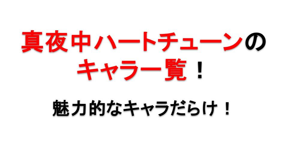真夜中ハートチューンのキャラ一覧！主要人物とその魅力を完全紹介