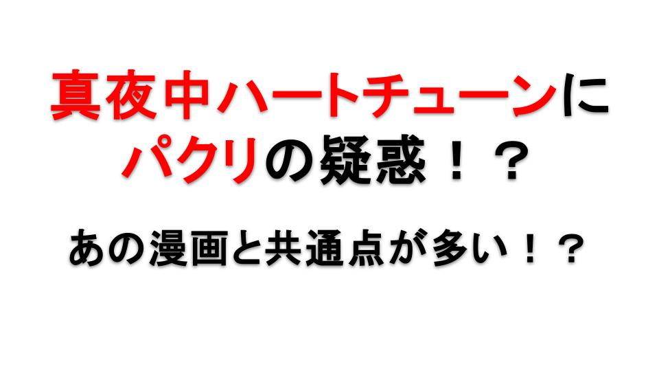 真夜中ハートチューンはパクリ？類似作品との比較と真実