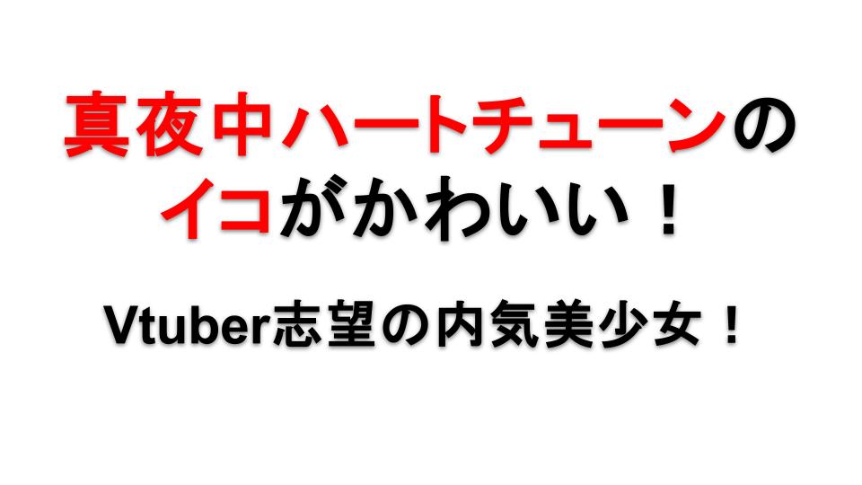 真夜中ハートチューンの霧乃イコが可愛い！VTuber志望ヒロインの“声”と魅力を解剖