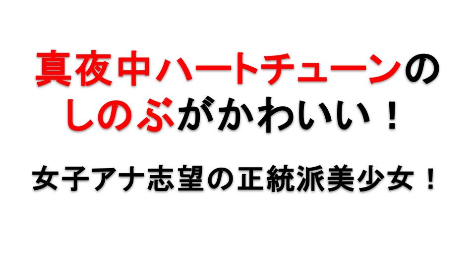 真夜中ハートチューンの雨月しのぶが可愛い！アナウンサー志望ヒロインの魅力を全解説