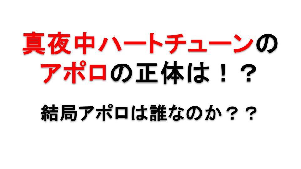 真夜中ハートチューンのアポロの正体は誰？ヒロイン4人との関係も徹底考察