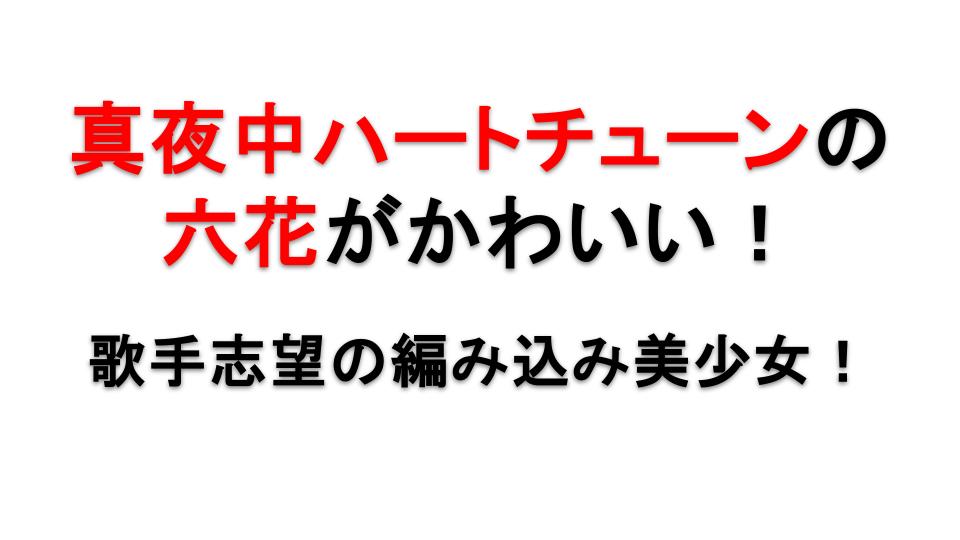 真夜中ハートチューンの六花とは？可愛い魅力とアポロ疑惑を徹底解説
