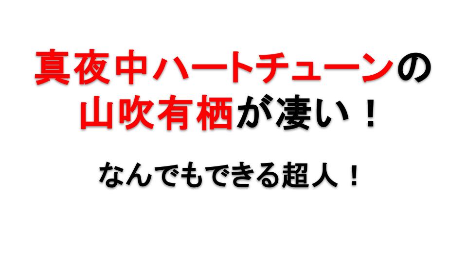 真夜中ハートチューンの山吹有栖とは？アリスが“声”に救われた御曹司の物語