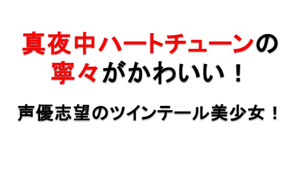 真夜中ハートチューンの日芽川寧々が可愛い！優志望ヒロインの魅力と夢を徹底解説