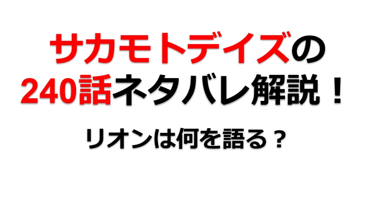 サカモトデイズの240話のネタバレ最新話！リオンは坂本に何を語る！？
