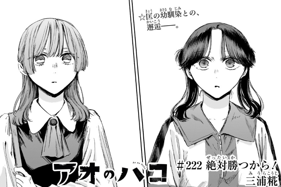 アオのハコの222話のネタバレ最新話！咲季と菖蒲の邂逅