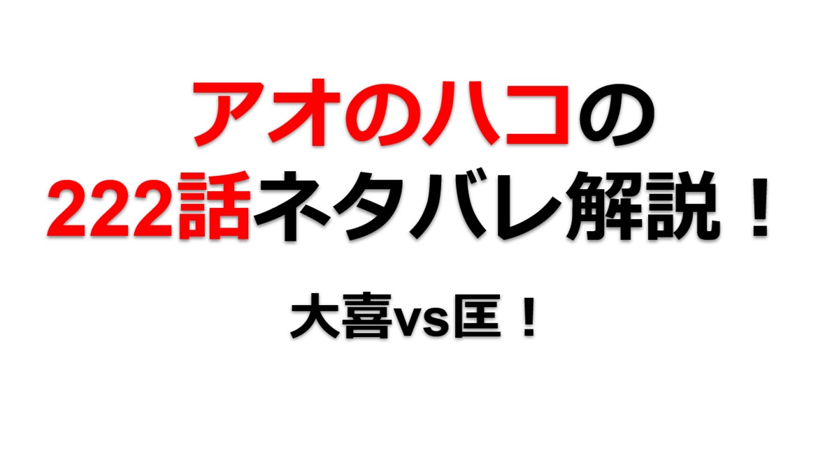 アオのハコの222話のネタバレ最新話！ついに大喜vs匡の試合が始まる！