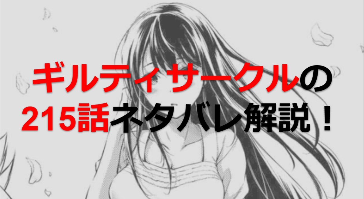 ギルティサークルの215話のネタバレ最新話！