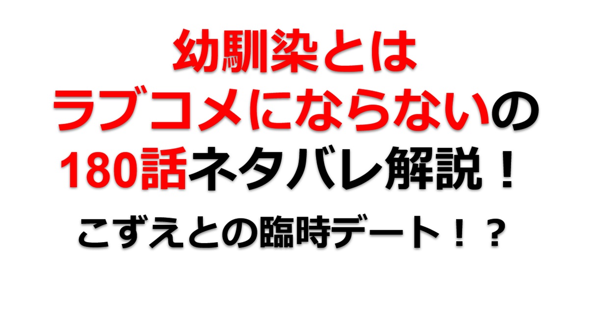 幼馴染とはラブコメにならないの第180話のネタバレ最新話！こずえと深夜デート！？