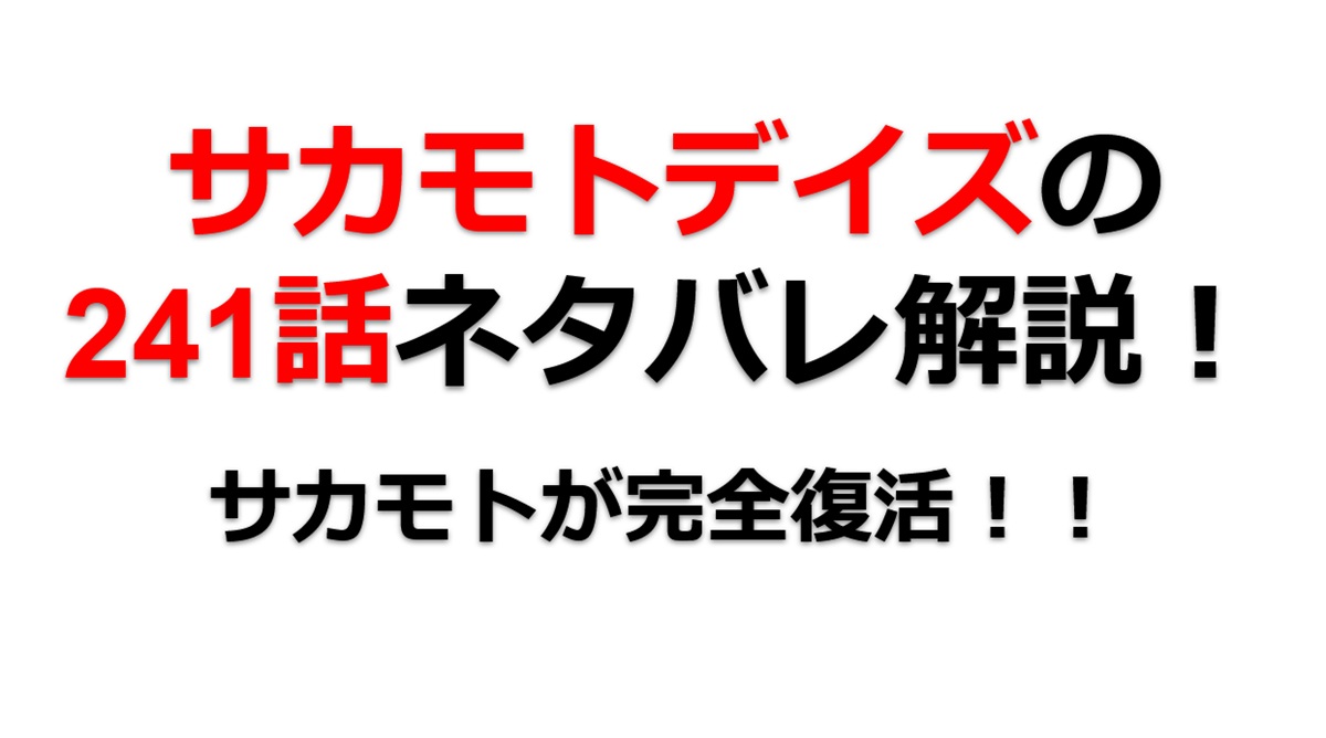 サカモトデイズの241話のネタバレ最新話！坂本が完全復活！！