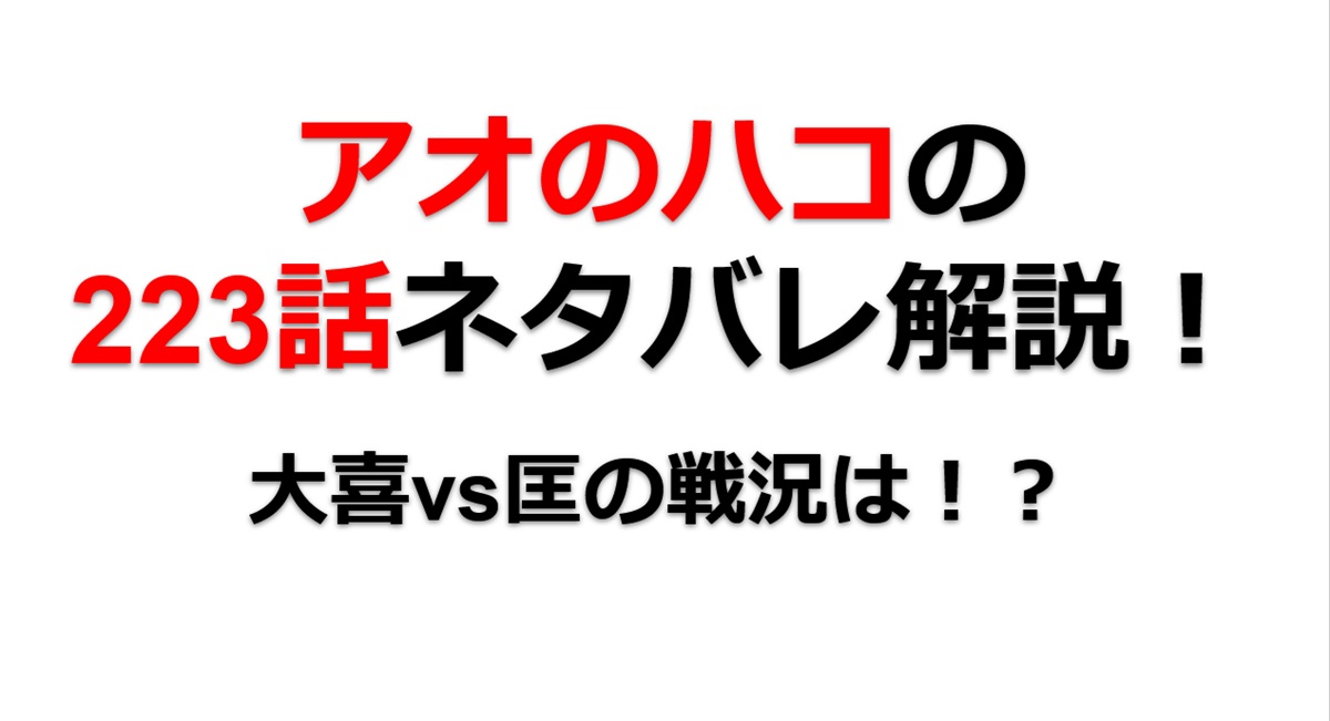 アオのハコの223話のネタバレ最新話！大喜vs匡の戦況は！？