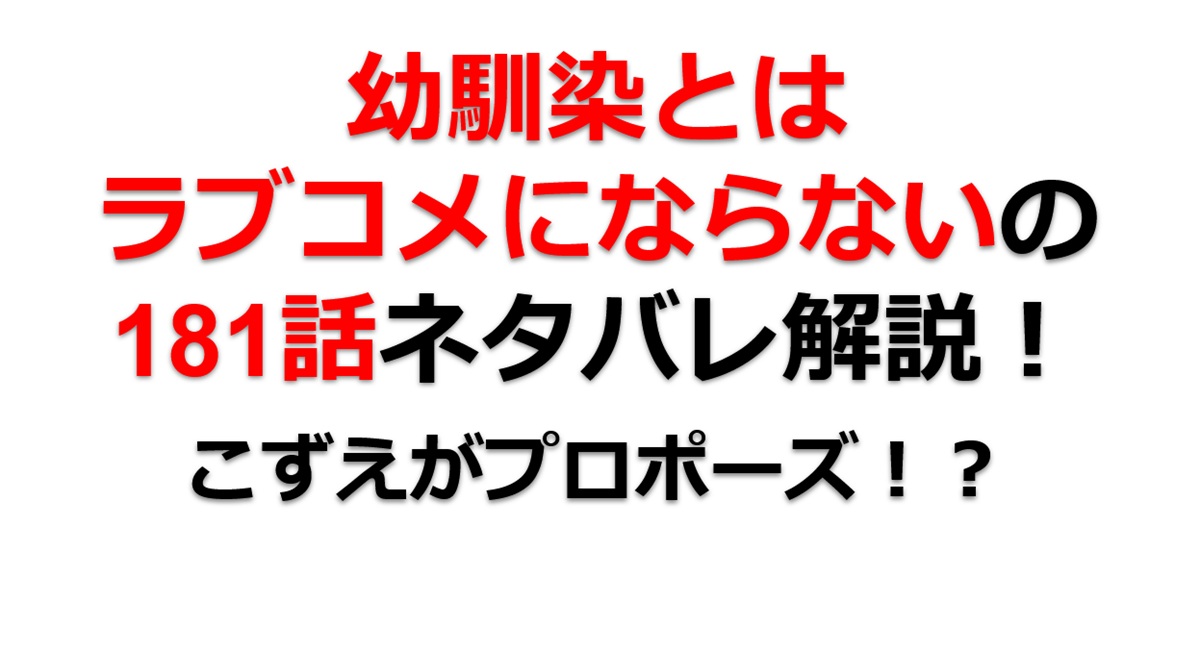 幼馴染とはラブコメにならないの第181話のネタバレ最新話！こずえとの深夜デートはどうなる！？