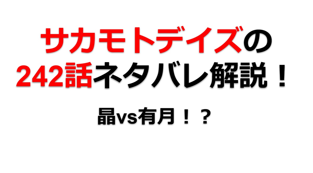 サカモトデイズの242話のネタバレ最新話！晶が有月と勝負！？