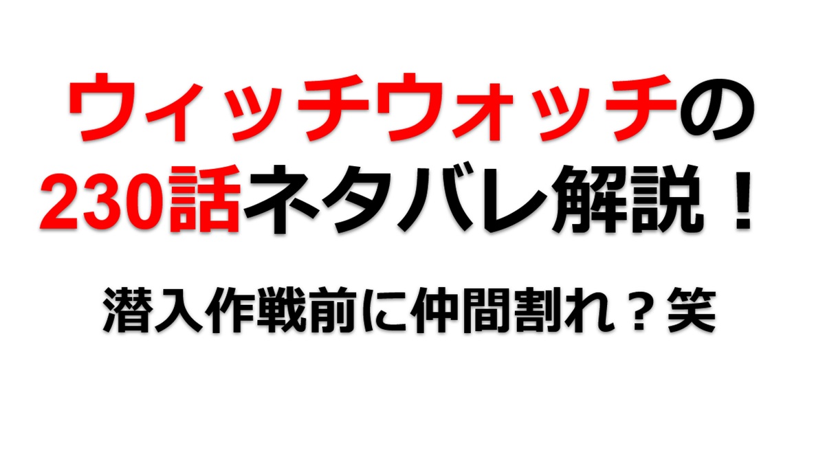ウィッチウォッチの230話のネタバレ最新話！潜入直前に仲間割れ！？笑