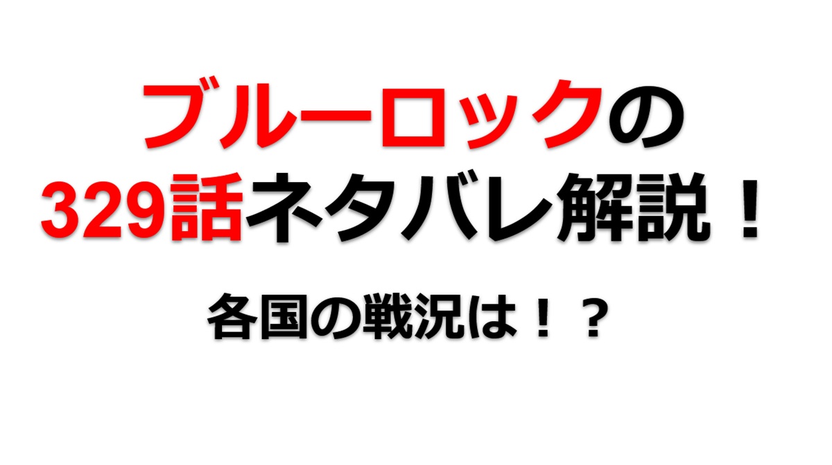 ブルーロックの329話のネタバレ最新話！各国の戦況は！？