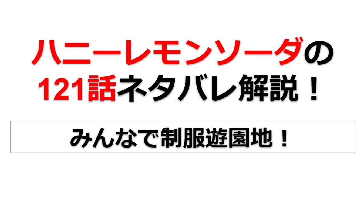 ハニーレモンソーダの121話のネタバレ最新話！みんなで制服遊園地！