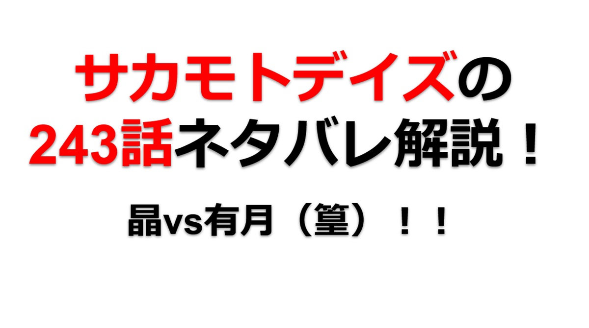 サカモトデイズの243話のネタバレ最新話！晶vs有月（篁）が始まる！