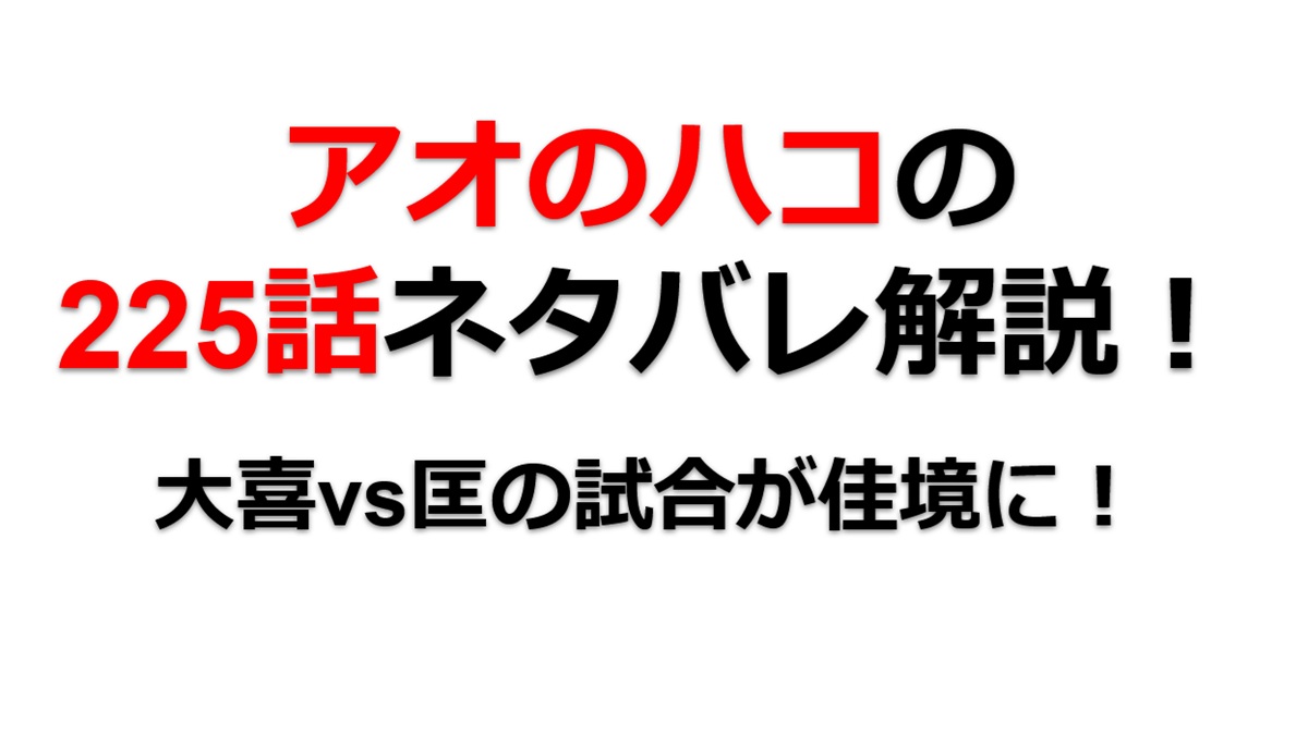 アオのハコの225話のネタバレ最新話！大喜と匡の試合が続く！！