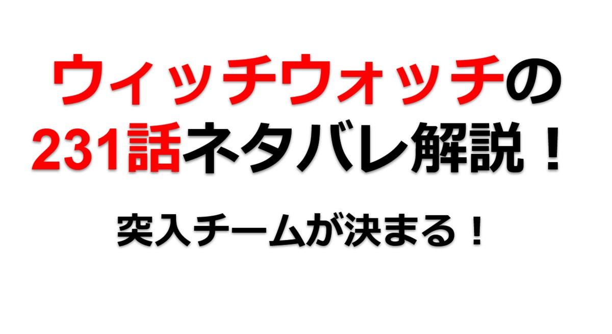ウィッチウォッチの231話のネタバレ最新話！ようやく突入チームが決まる！？笑