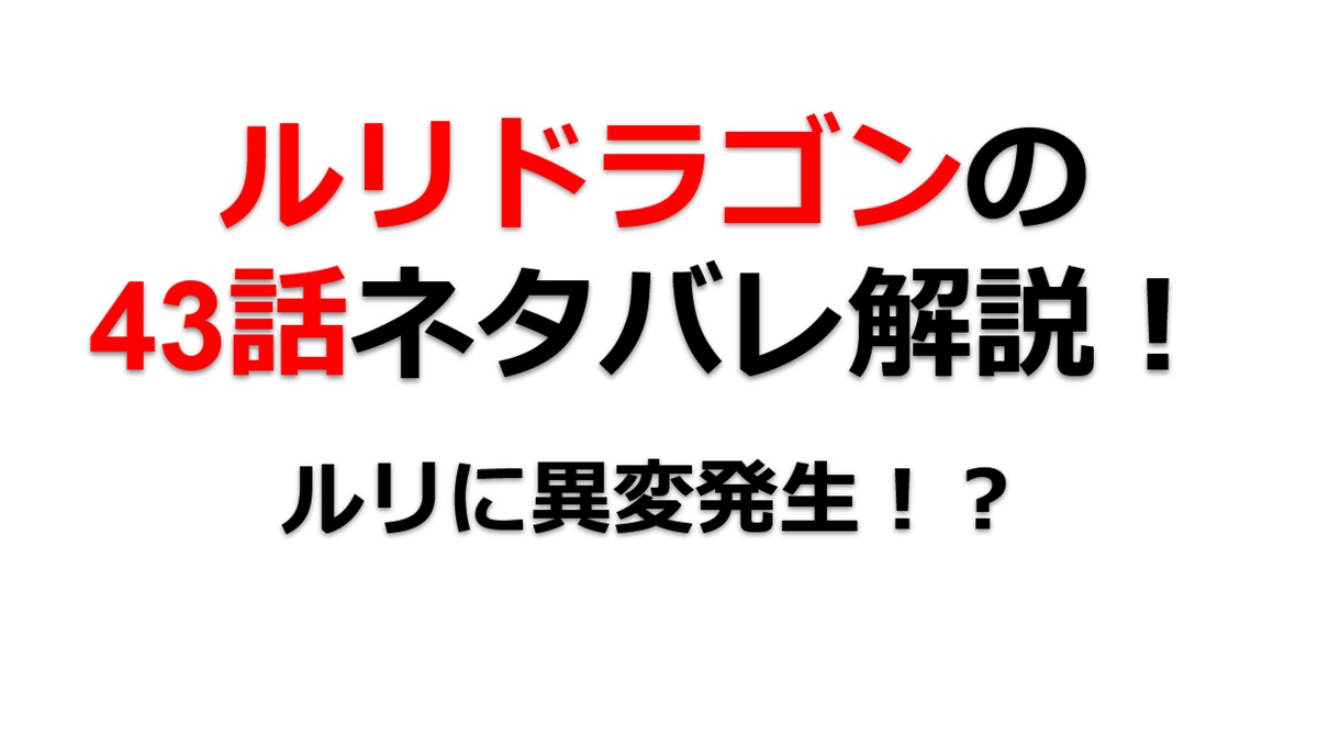 ルリドラゴンの第43話のネタバレ最新話！ルリに異変発生！？
