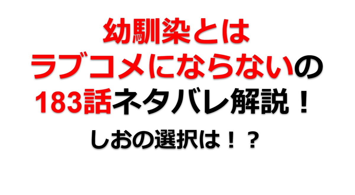 幼馴染とはラブコメにならないの第183話のネタバレ最新話！しおの選択は！？