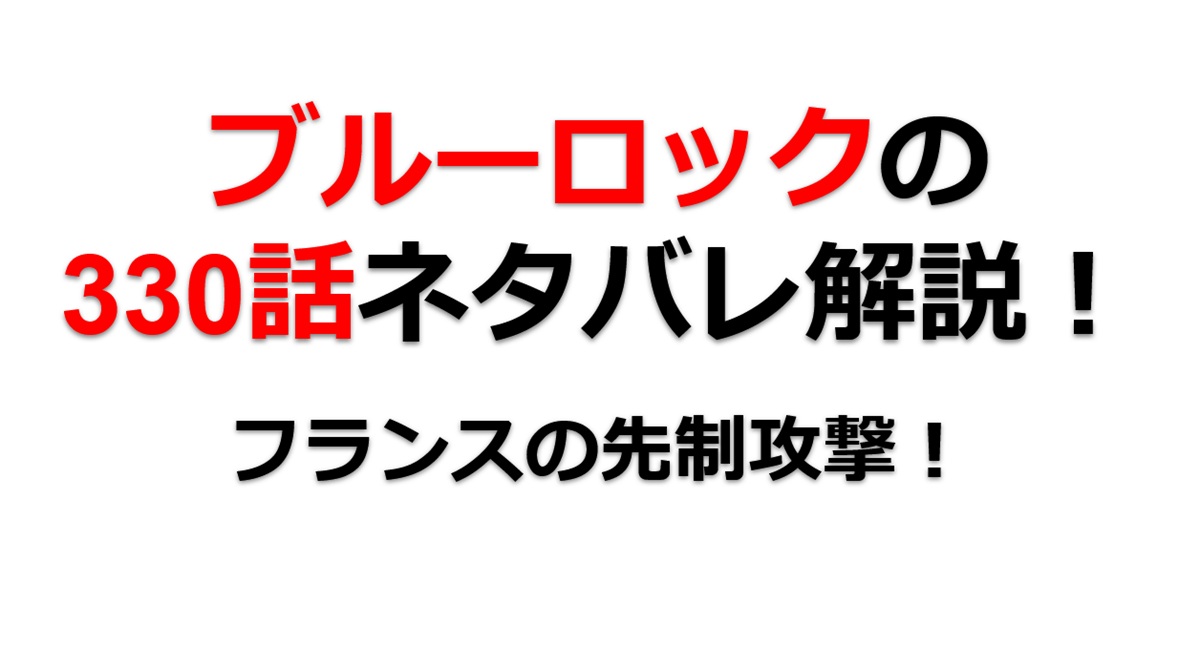 ブルーロックの330話のネタバレ最新話！フランスの先制攻撃！！