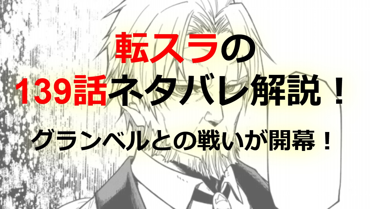 【転スラ】138話のネタバレ（漫画）！グランベルと激突！？