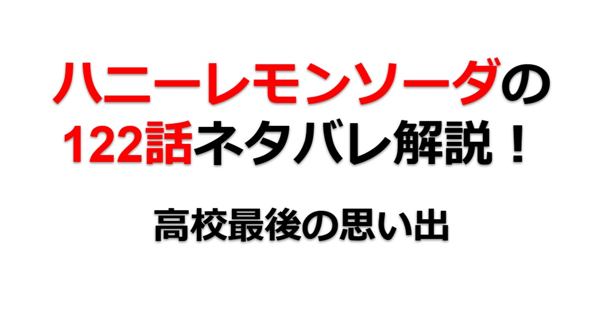 ハニーレモンソーダの122話のネタバレ最新話！高校最後の思い出
