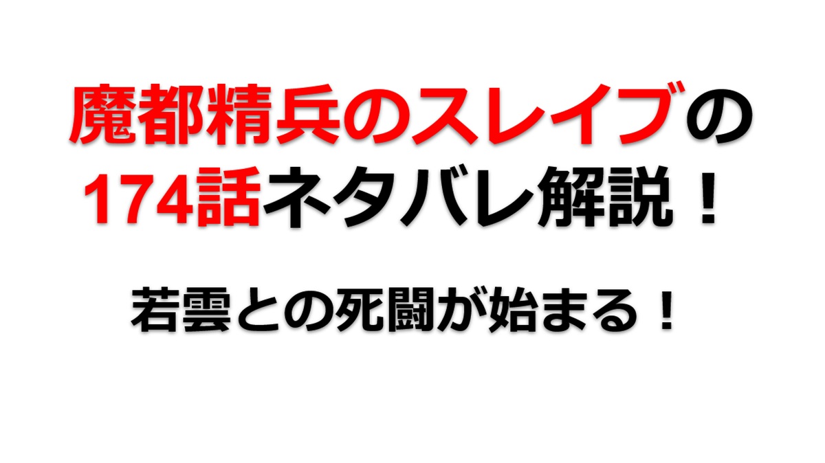 魔都精兵のスレイブの174話のネタバレ最新話！若雲との死闘が始まる！