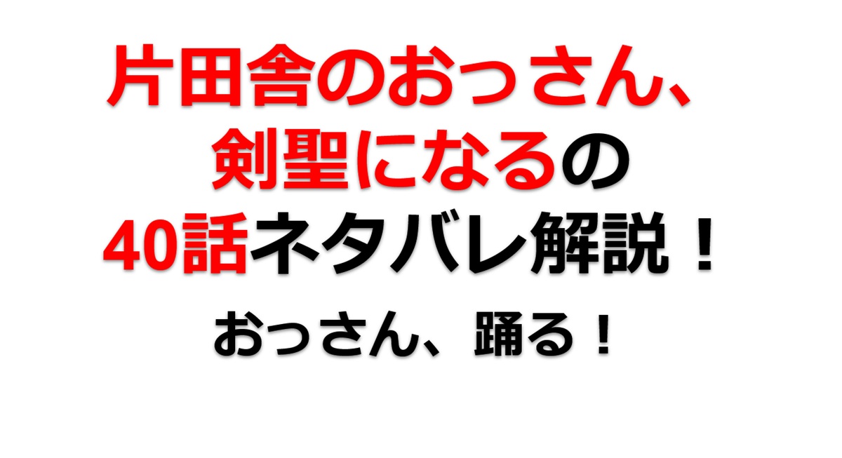 片田舎のおっさん、剣聖になるの40話のネタバレ最新話！舞踏会が始まる！？