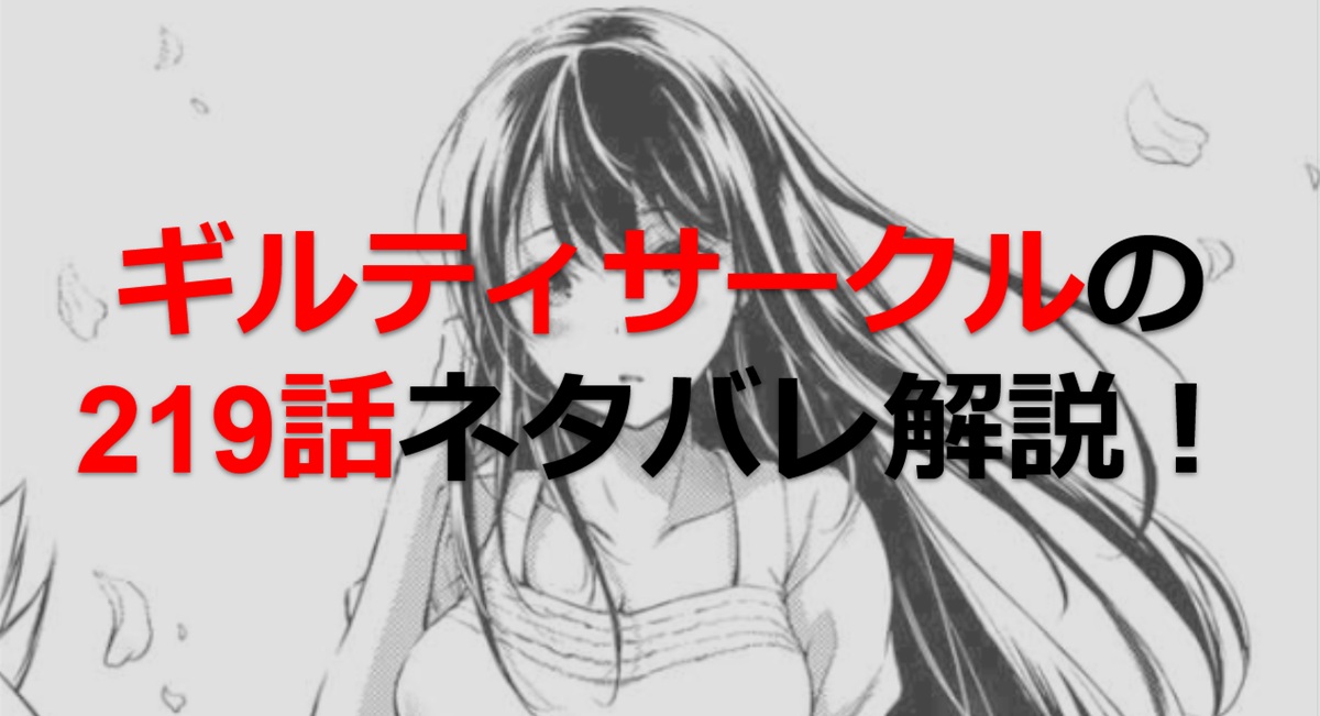 ギルティサークルの219話のネタバレ最新話！