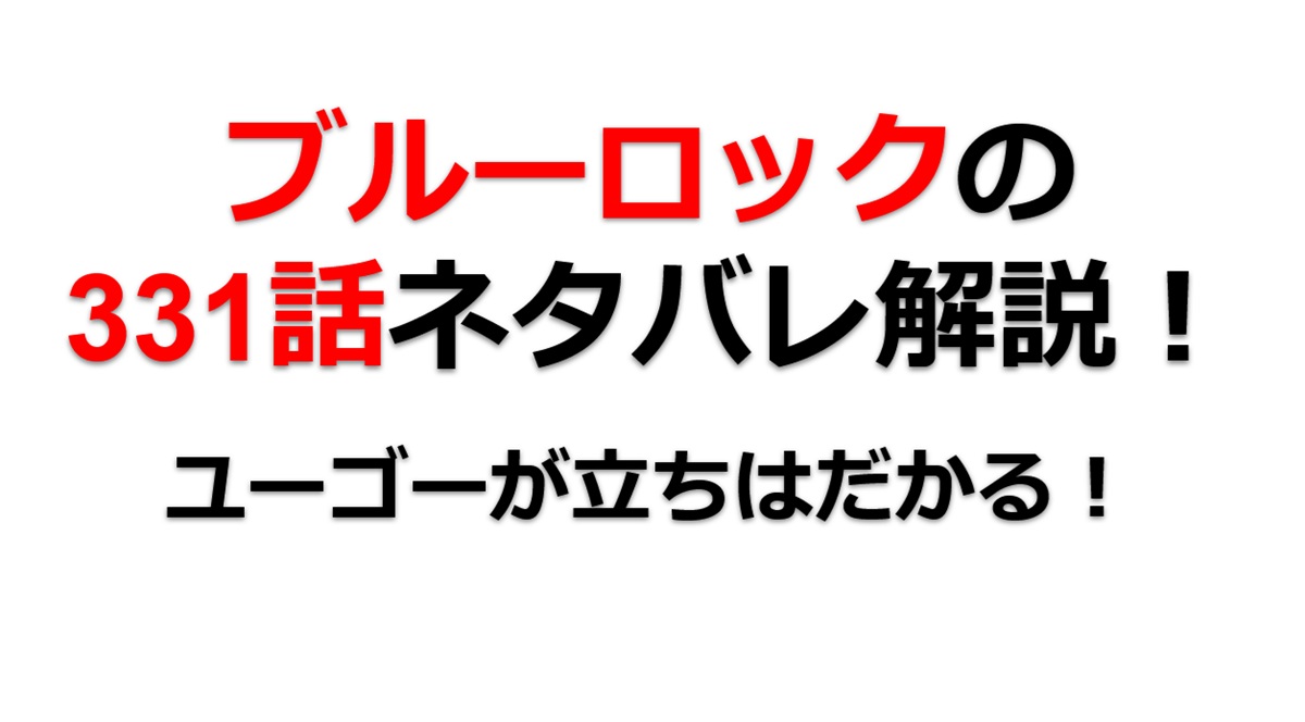 ブルーロックの331話のネタバレ最新話！ユーゴーが立ちはだかる！