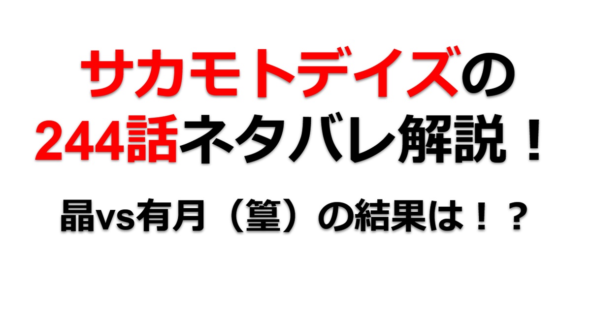 サカモトデイズの244話のネタバレ最新話！晶vs有月（篁）の結果は！？