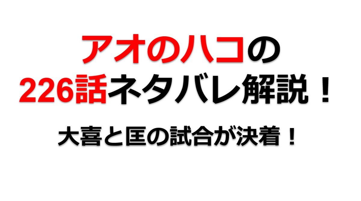 アオのハコの226話のネタバレ最新話！大喜vs匡の試合が決着！！