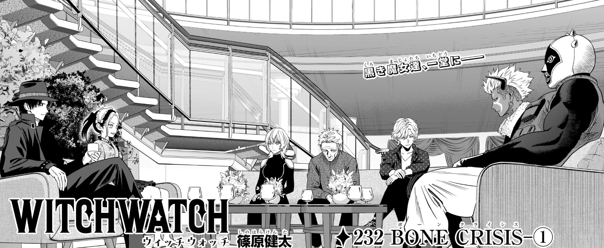 ウィッチウォッチの232話のネタバレ最新話！ウォーロックが集結！