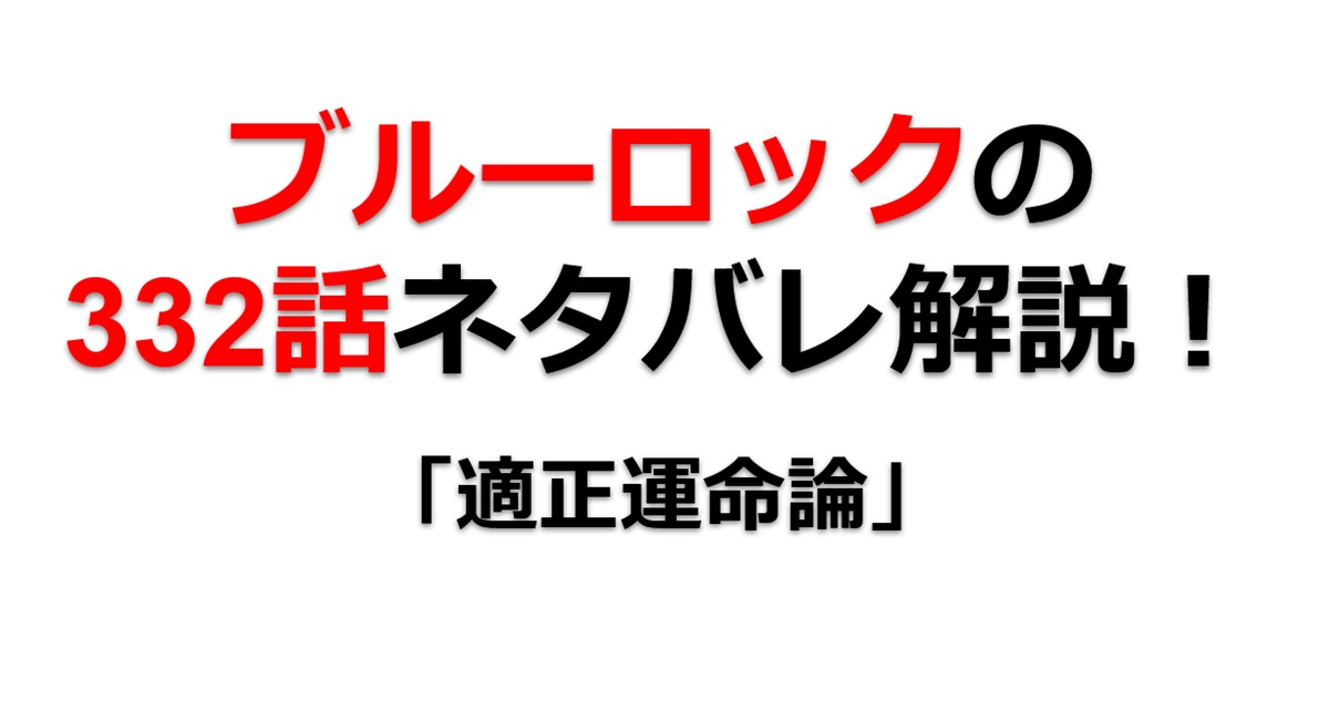 ブルーロックの332話のネタバレ最新話！「適正運命論」