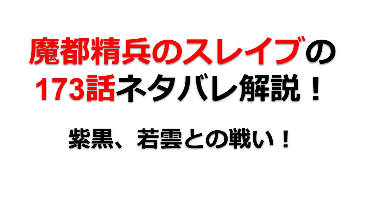 魔都精兵のスレイブの173話のネタバレ最新話！紫黒、若雲との戦況は！？