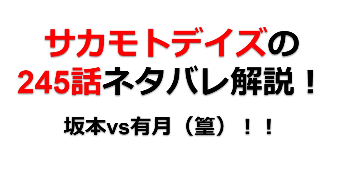 サカモトデイズの245話のネタバレ最新話！坂本vs有月（篁）が開幕！！